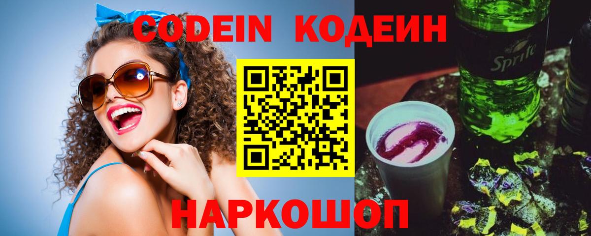 Codein Purple Drank  Каменск-Шахтинский  Кодеиновый сироп Lean Purple Drank 
