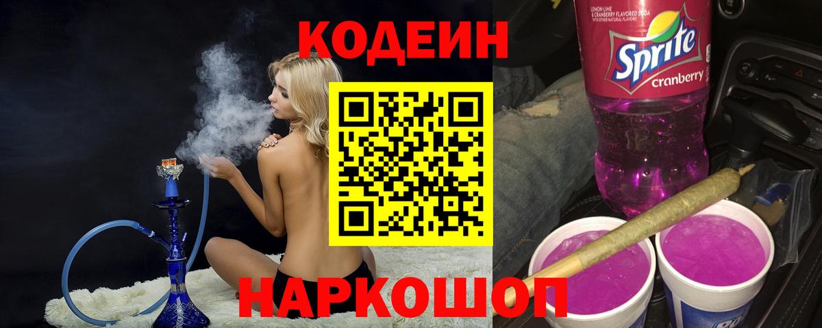 Каменск-Шахтинский  Codein напиток Lean (лин)  Кодеин Purple Drank  Вход с VPN 